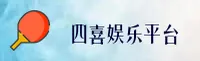 四喜娱乐官网(免费入口) - APP